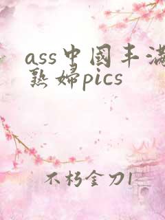 ass中国丰满熟妇pics
