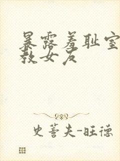 暴露羞耻室外调教女友