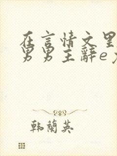 在言情文里撩直男男主辞e免费阅读