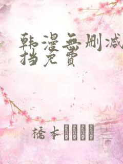 韩漫无删减无遮挡免费