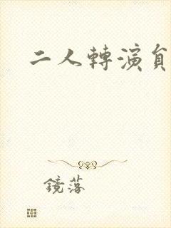 二人转演员魏三