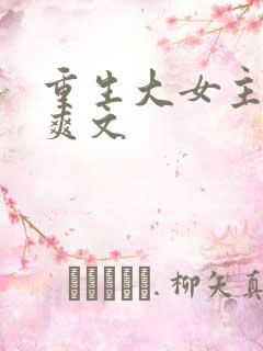 重生大女主复仇爽文