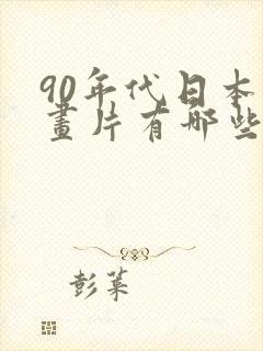 90年代日本动画片有哪些