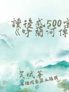 读后感500字《呼兰河传》