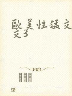 欧美性猛交乱大交3