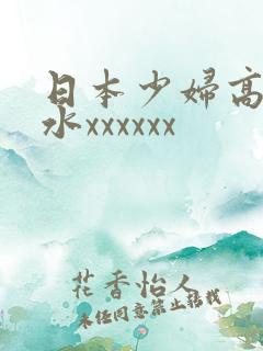 日本少妇高潮喷水xxxxxx