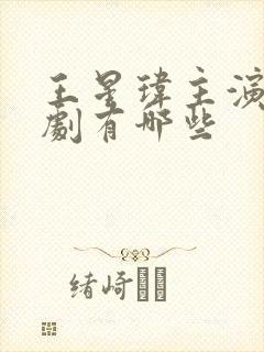 王星玮主演的短剧有哪些