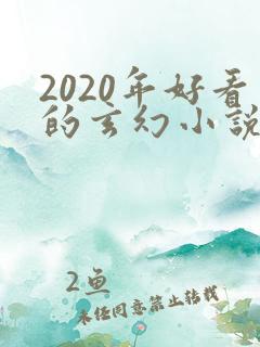 2020年好看的玄幻小说排行榜完结版