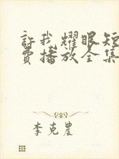 许我耀眼短剧免费播放全集