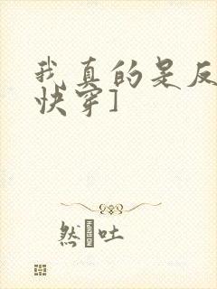 我真的是反派[快穿]