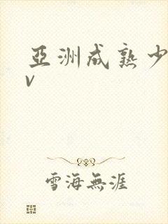 亚洲成熟少妇av