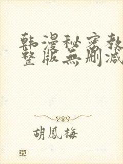 韩漫秘密教学完整版无删减