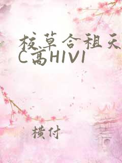 校草合租天天被C高H1V1