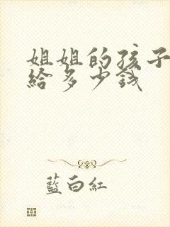 姐姐的孩子结婚给多少钱