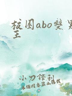 校园abo双男主