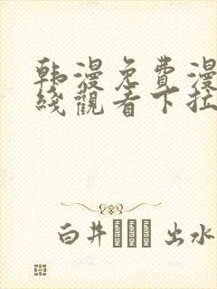 韩漫免费漫画在线观看下拉式漫画网