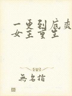 一更到底爽文大女主重生