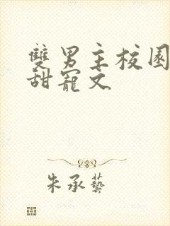 双男主校园穿书甜宠文