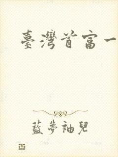 台湾首富一览表