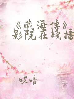 《藏海传》星辰影院在线播放