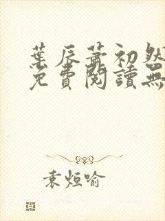 叶辰萧初然全文免费阅读无弹窗