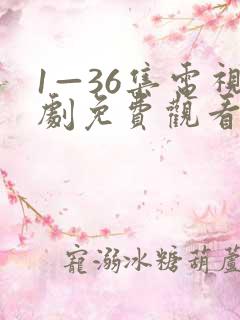1—36集电视剧免费观看我