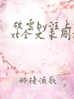 破云by淮上txt全文未删减下载