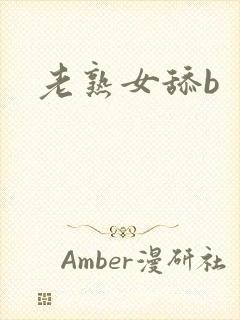 老熟女舔b
