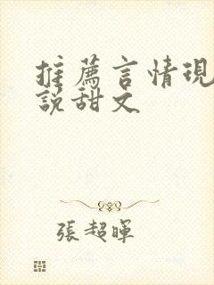 推荐言情现代小说甜文