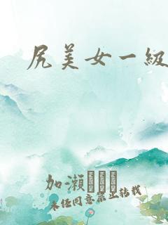 尻美女一级片