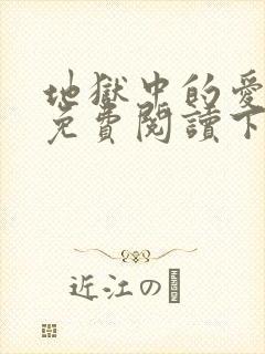 地狱中的爱漫画免费阅读下拉式