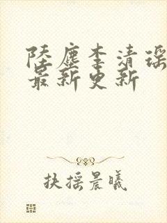 陆尘李清瑶小说最新更新