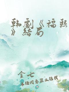 韩剧《福熙姐姐》结局