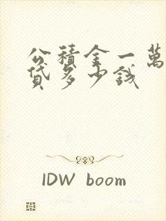 公积金一万块能贷多少钱