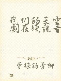 我们的天空1泰剧在线观看完整版高清