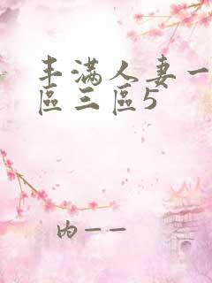 丰满人妻一区二区三区5
