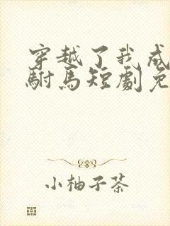 穿越了我成为了驸马短剧免费观看