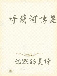 呼兰河传是萧红