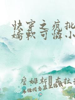 快穿之疯批女主娇软可怜小说版