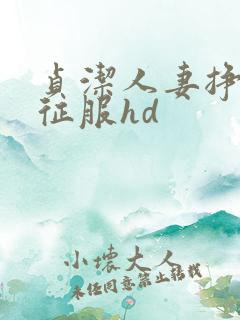 贞洁人妻挣扎被征服hd