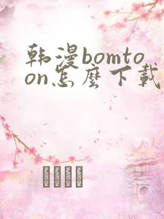 韩漫bomtoon怎么下载