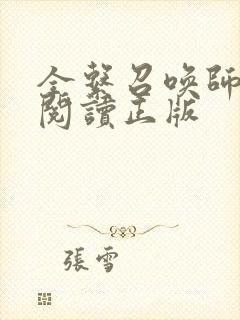 全系召唤师免费阅读正版