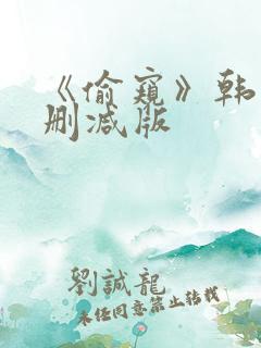 《偷窥》韩漫未删减版