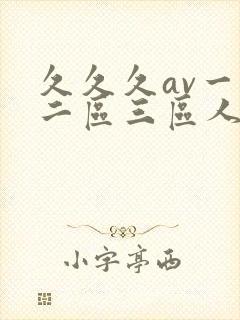 久久久av一区二区三区人妻