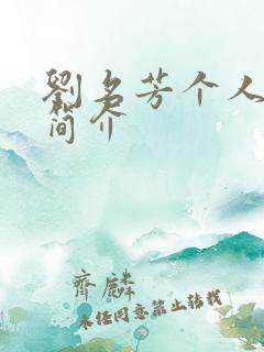 刘名芳个人资料简介