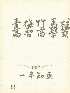 青梅竹马校园文高智商学霸甜宠文