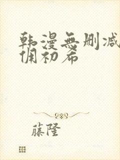 韩漫无删减版女佣初希