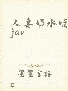 人妻奶水哺乳期jav