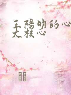 王阳明的心学三大核心