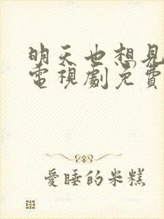 明天也想见到你电视剧免费